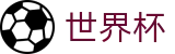 2026世界杯官网(SHIJIEBEI)实时赛事平台